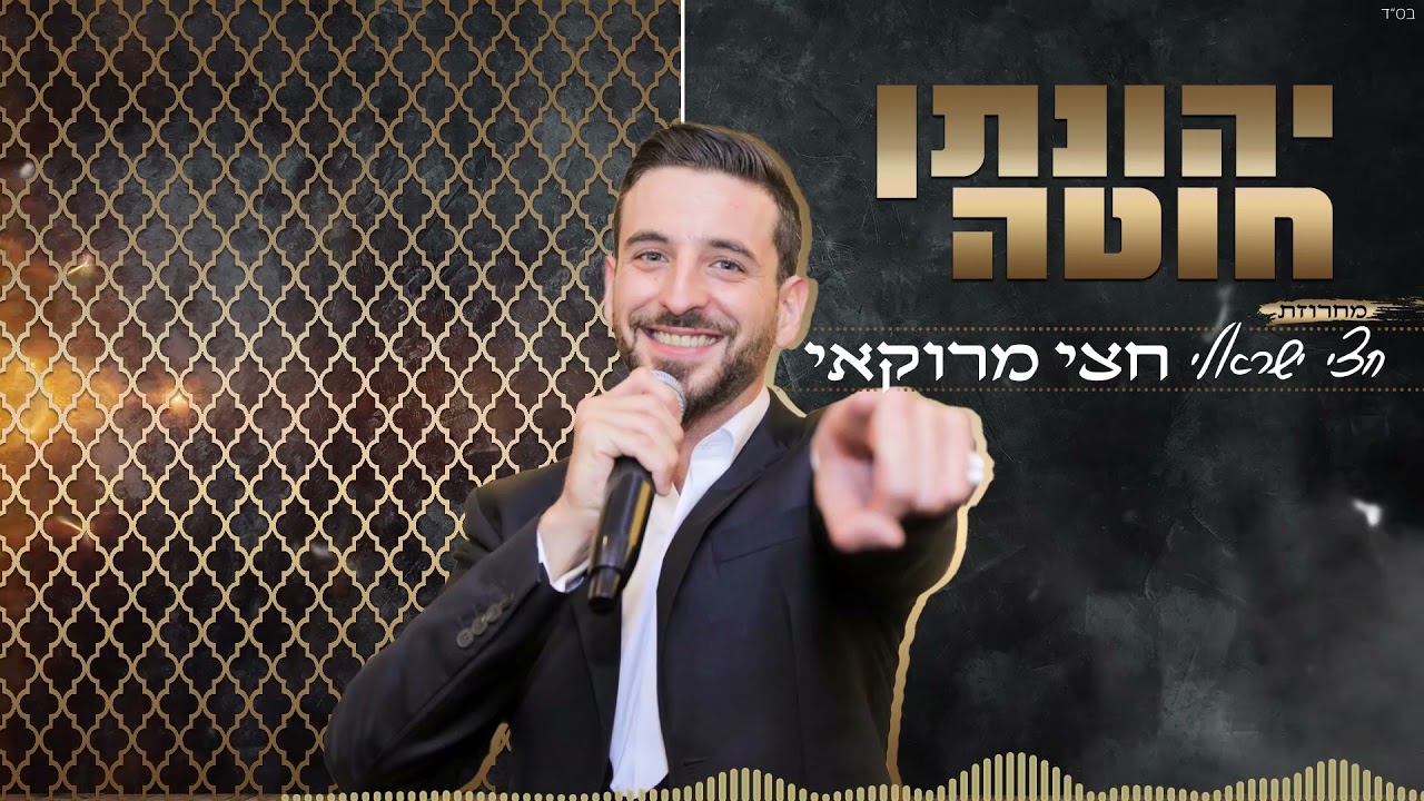יהונתן חוטה I זמר ופייטן I מחרוזת חצי ישראלי חצי מרוקאי