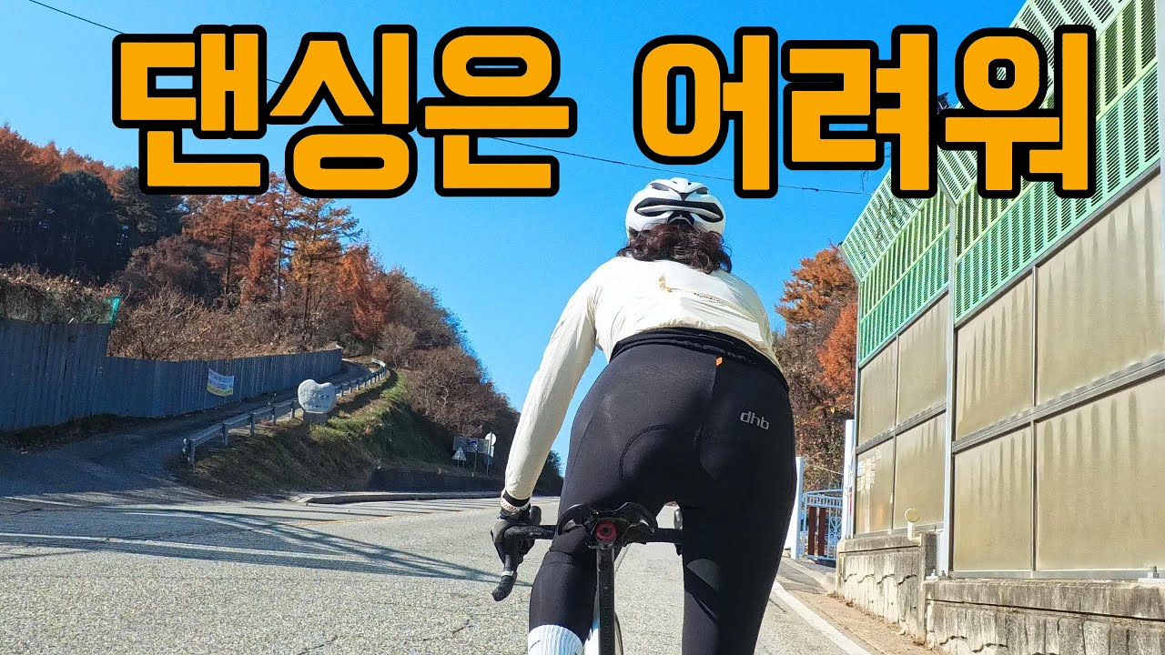 파주 업힐에서 갑분 댄싱 연습해봤습니다… 현실은 멘탈 터짐
