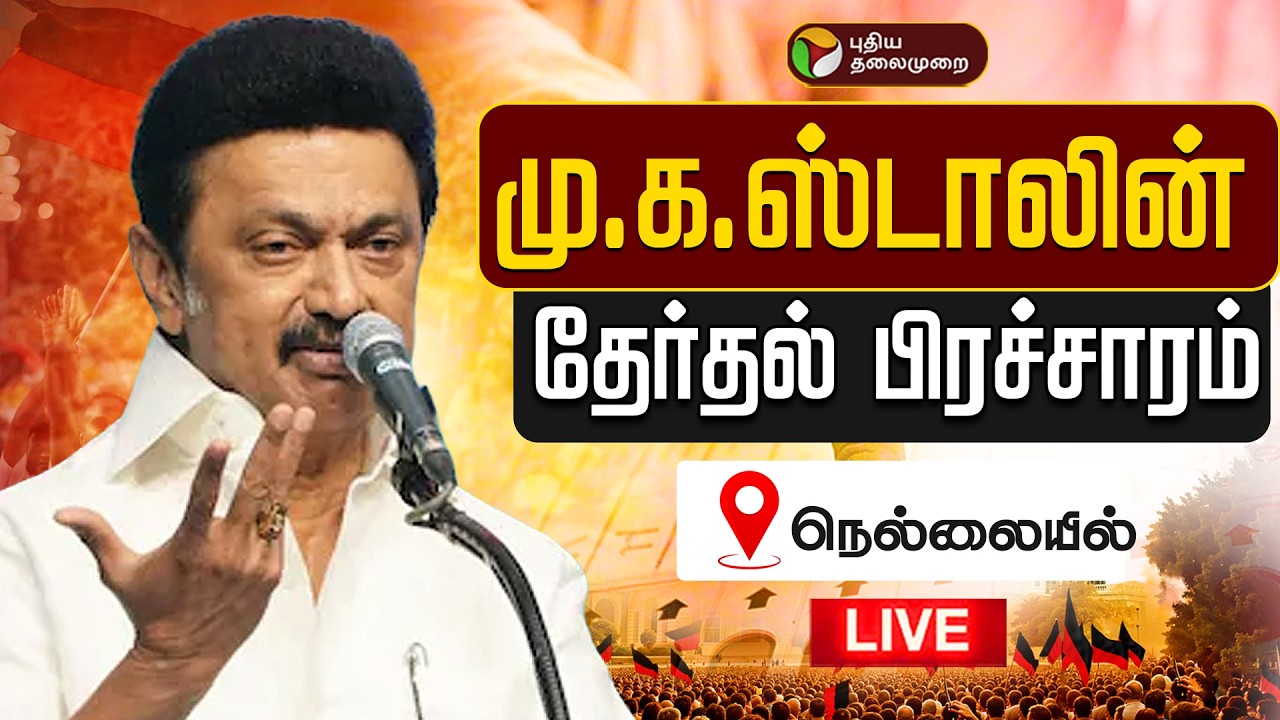 🔴LIVE: திருநெல்வேலியில் மு.க. ஸ்டாலின் பரப்புரை | DMK MK Stalin Speech | MKS | Nellai | Tirunelveli