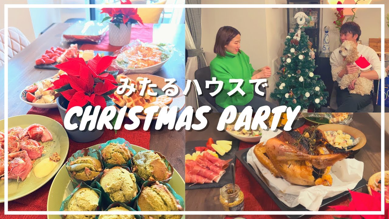 【vlog】クリスマス🎄里帰り前最後のハウスパーティ❤️Christmas Party with Mitaru fam (Eng Subs)