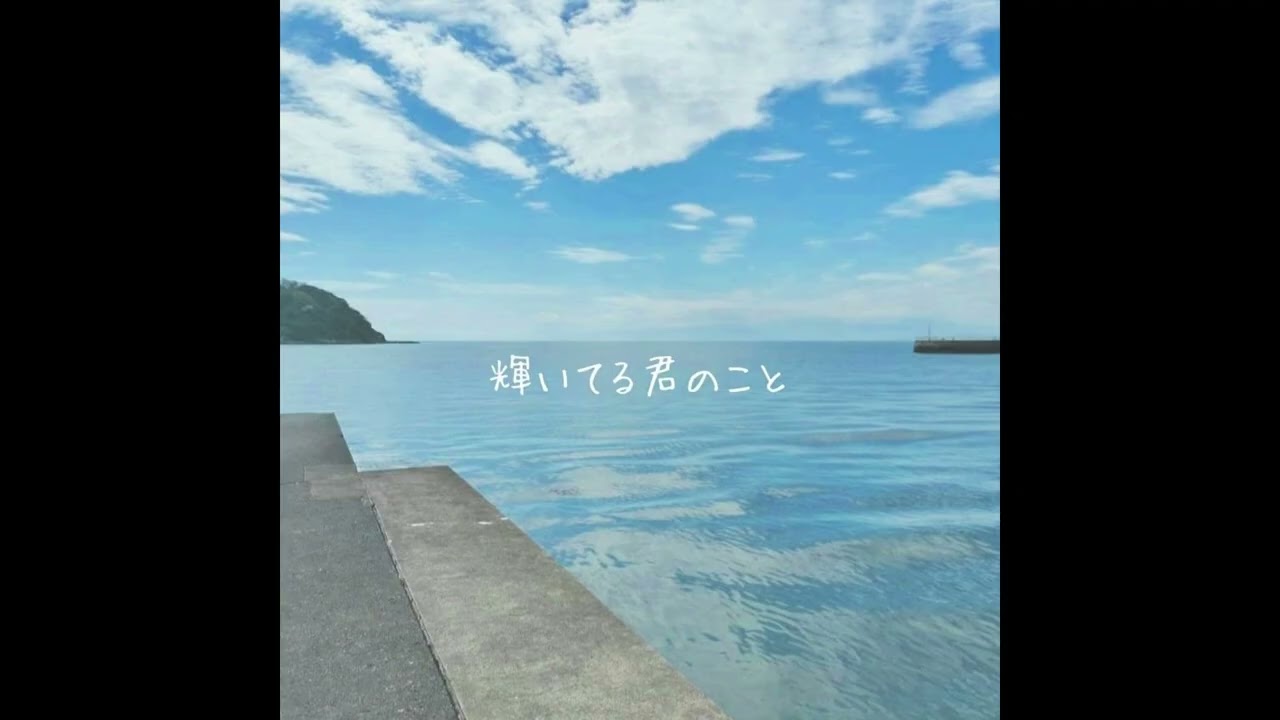 輝いてる君のこと - The Imagine