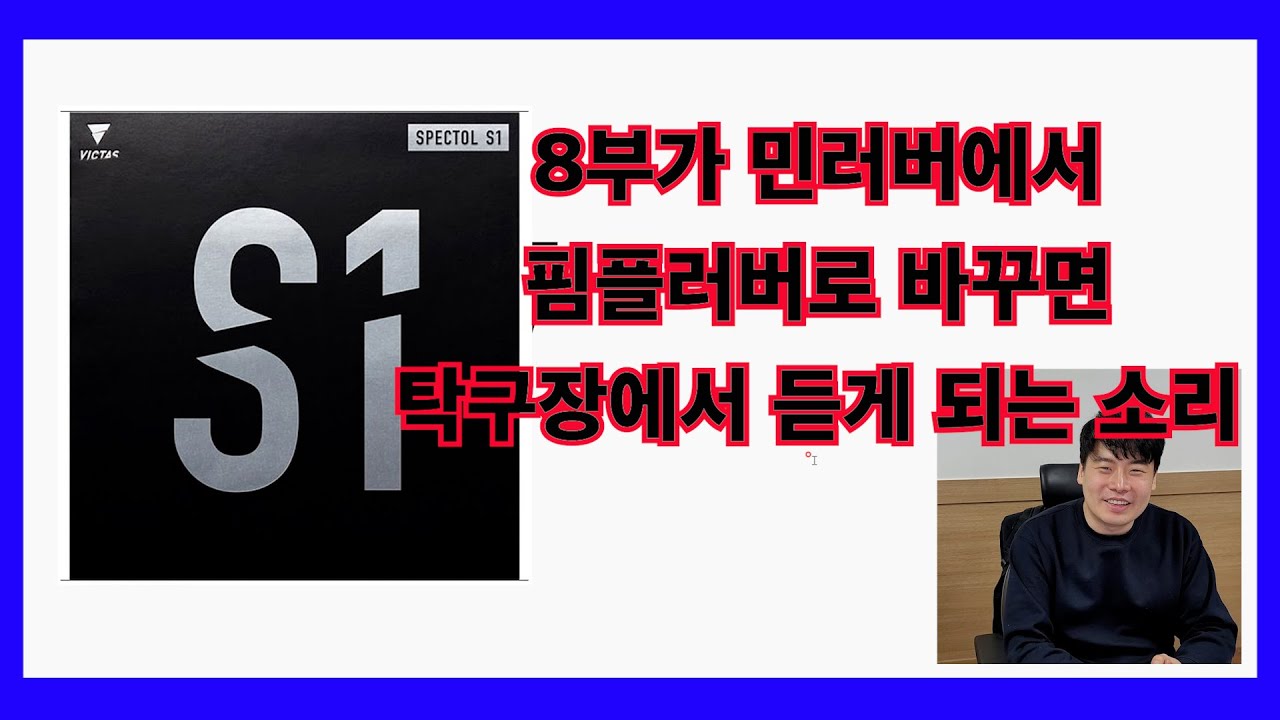 8부가 민러버에서 숏핌플로 바꾸었을 때 탁구장에서 듣는 소리