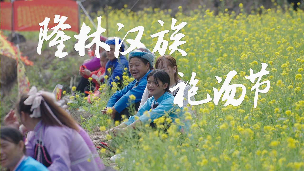 每年腊月十八，在隆或镇各汉族村寨，同吃“袍汤”宴，共度“袍汤”节