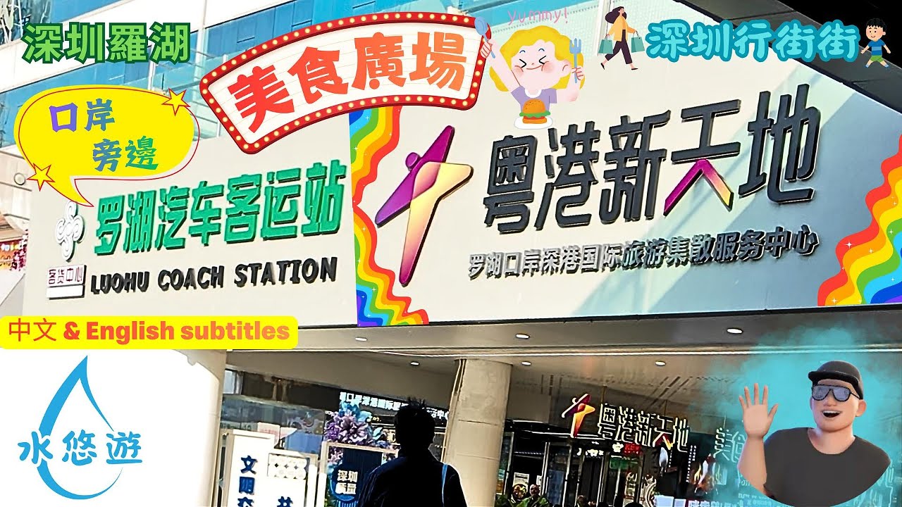 😍粵港新天地🤩 - 🥢美食廣場🍽️/羅湖口岸右側👏近在咫尺👍|| 😍Cross-Border New World🤩-🥢Food Plaza🍽️/Luohu Port right👏Steps away👍