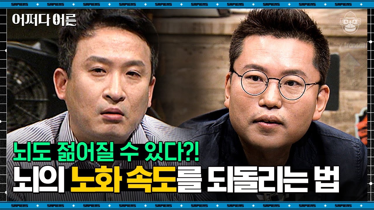 매일 같은 잔소리와 주입식 공부? 변화가 없으면 뇌도 매너리즘에 빠집니다 | #어쩌다어른 EP04-12 #사피엔스