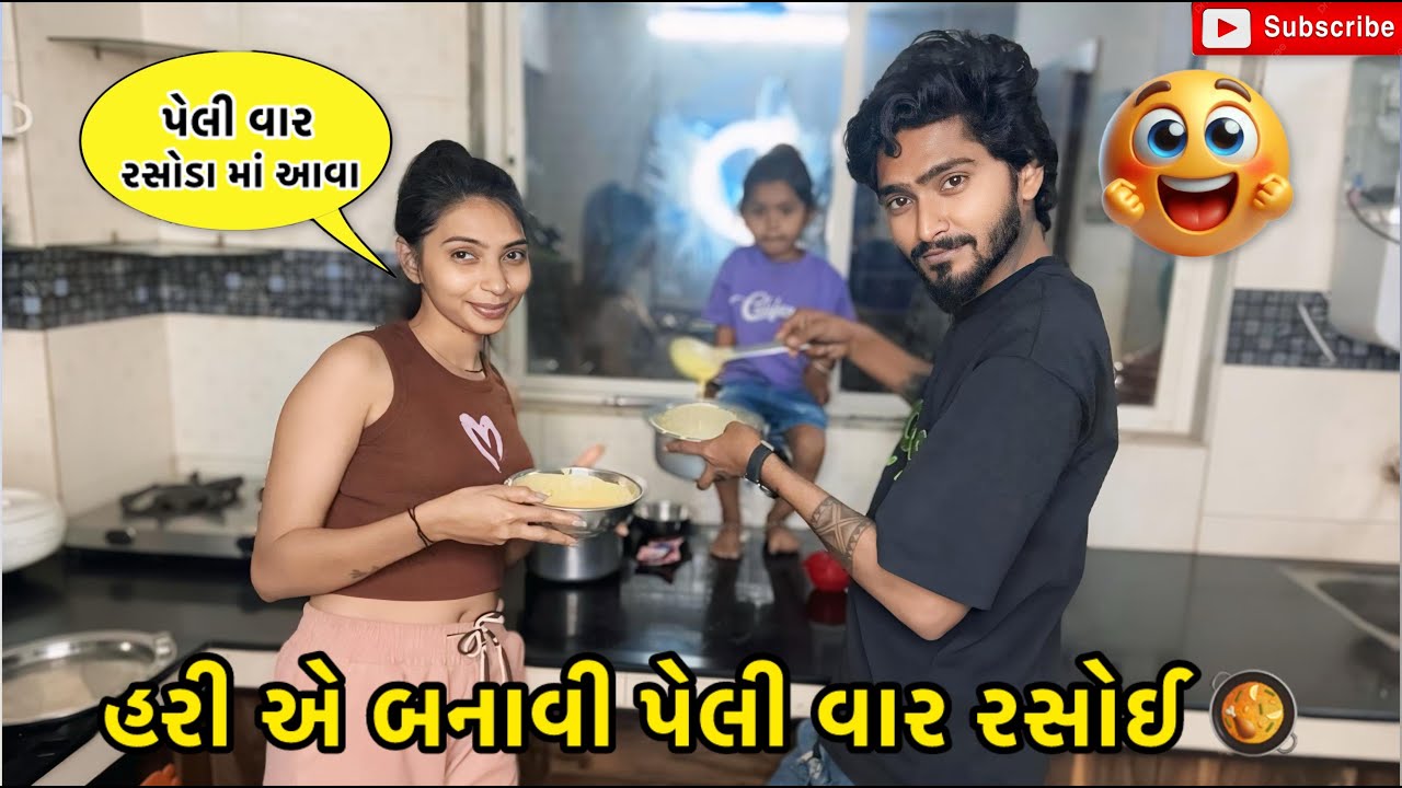 હરી એ પેલી વાર બનાવી રસોઈ 🥘 | miss nareja | #like #dailyroutinevlog #surat #familyvlog #vlog 
