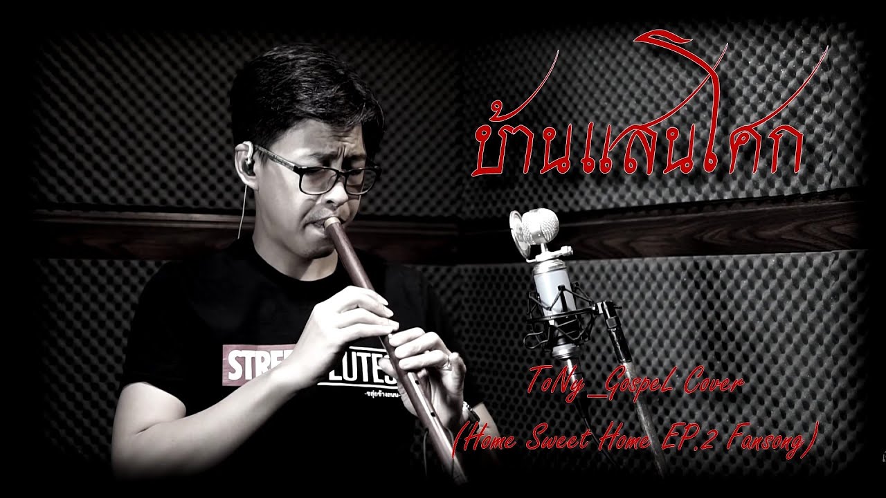 [เติ้ล ขลุ่ยไทย] - บ้านแสนโศก - ToNy_GospeL Cover (HSH2 Fansong)