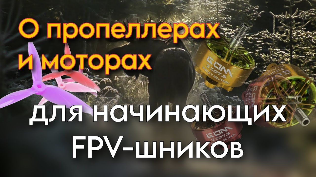 О моторах и пропеллерах для начинающих