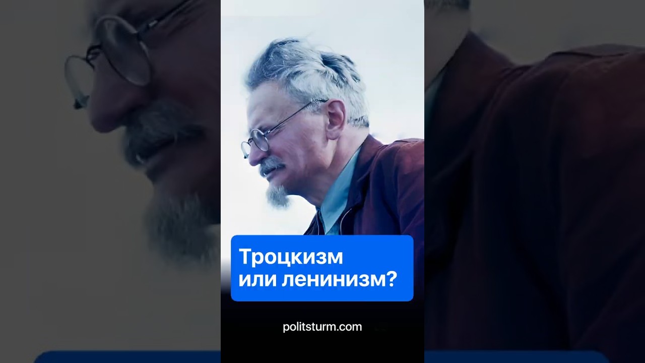 Троцкизм или ленинизм? #коммунизм #сталин #ссср #троцкий #история #ленин