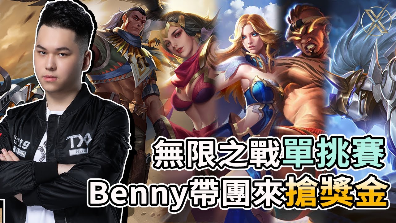 ✰無限之戰－單挑賽✰TXO Hanzo｜傳說對決｜無限之戰單挑賽 Benny帶團來搶獎金