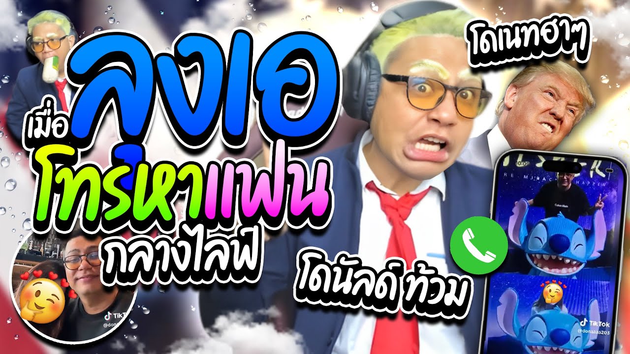 เมื่อลุงเอโทรหาแฟนในไลฟ์ โดนแชทแซวมีไลน์กันได้ไง เบียวโดนัลด์ทรัมป์ ฮาๆ | ลุงเอ Lung A