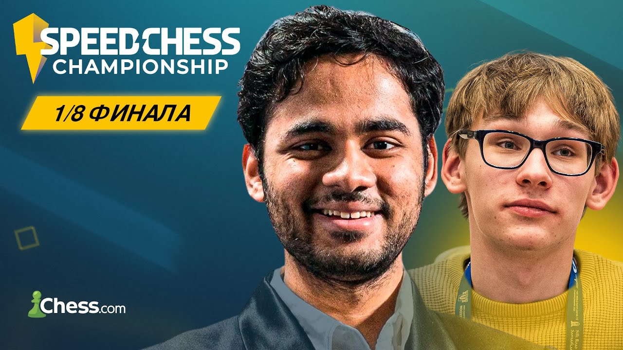 🇮🇳 АРДЖУН ЭРИГАЙСИ — 🇧🇾 ДЕНИС ЛАЗАВИК | Speed Chess Championship 2025