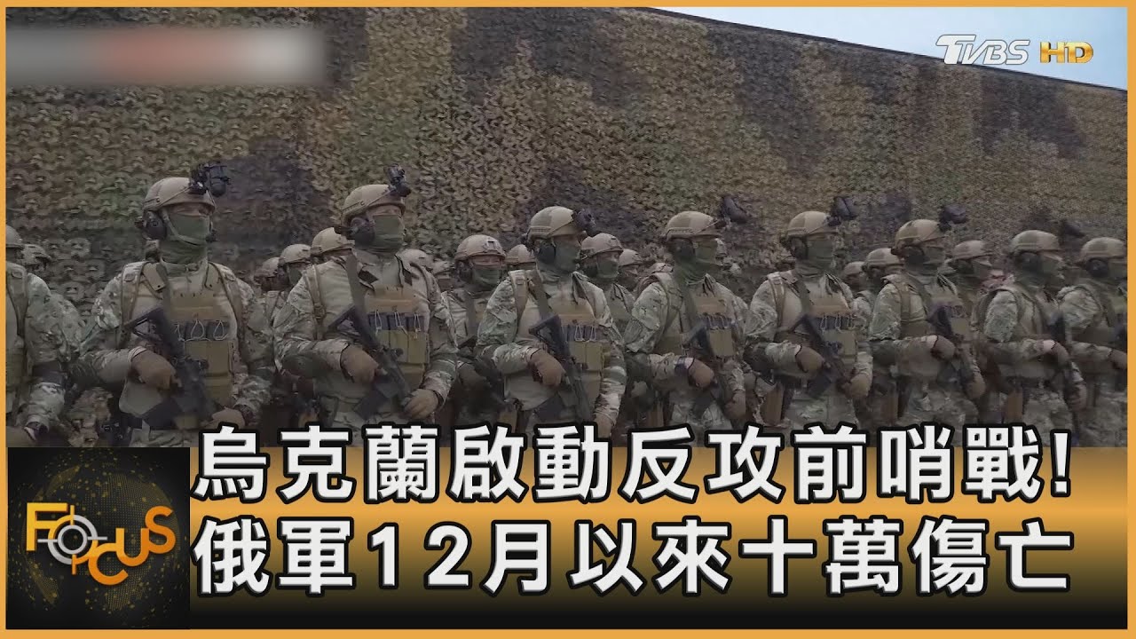 烏克蘭啟動反攻前哨戰! 俄軍12月以來十萬傷亡｜秦綾謙｜FOCUS全球新聞 20230502@tvbsfocus