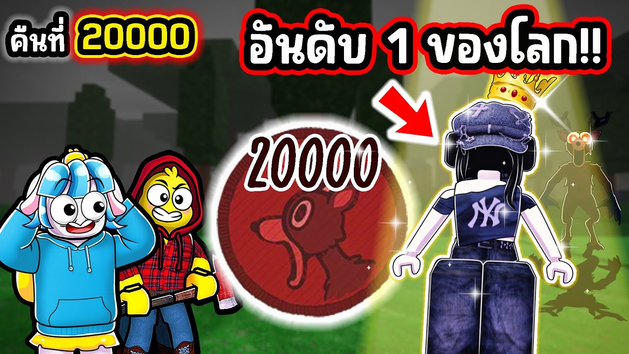 โคตรพีค! พวกเราได้เล่นกับผู้เล่นอันดับ 1 ของโลก | Roblox 99 Nights in the Forest