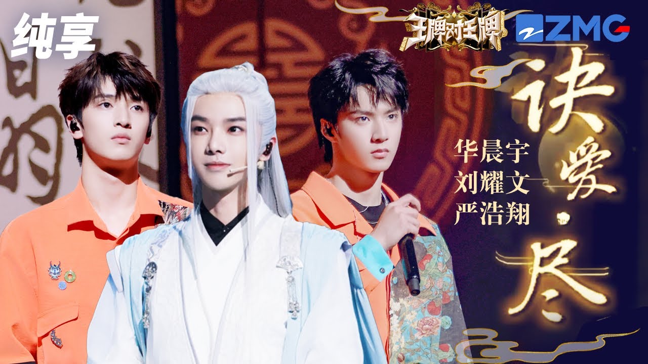 华晨宇&刘耀文&严浩翔 《诀爱&middot;尽》  王牌对王牌8 纯享 | ZJSTV Music live