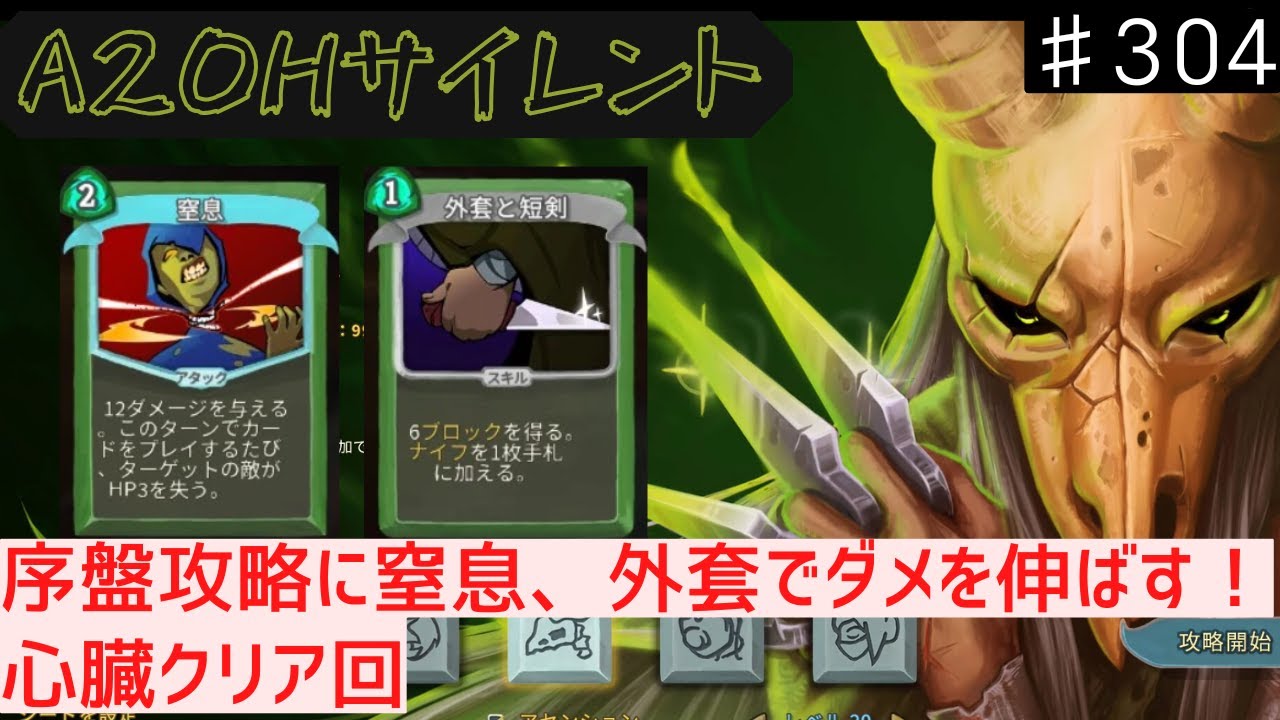 窒息 x 外套の短剣【Slay the Spire】【サイレント】