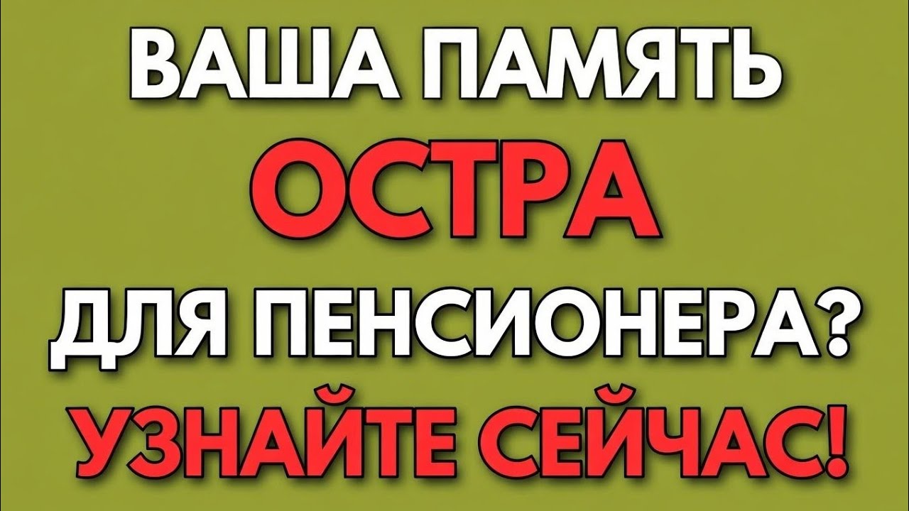Докажите, что ваша память в отличном состоянии! — Викторина на память для пожилых! 
