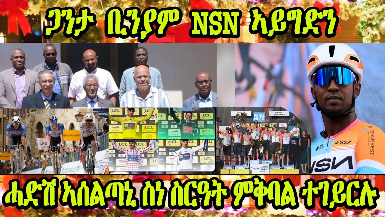 ሓድሽ ኣሰልጣኒ ሃገራዊት ጋንታ ኤርትራ ስነ ስርዓት ምቅባል ተገይርሉ| INEOS ብጋንታ ተዓዊታ፡ NSN ብጋንታ ኣይግድን #eritrea #Eritreanmovie
