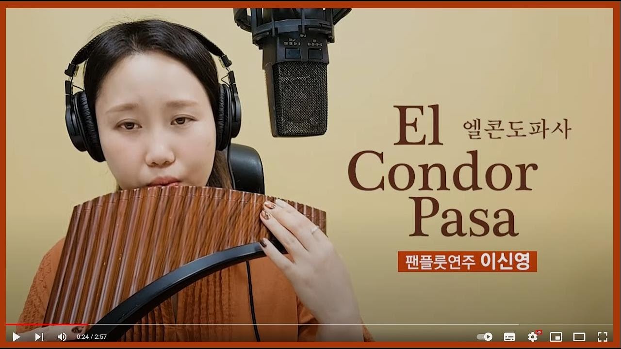 [팬플룻] El Condor Pasa(엘콘도파사)-실전20곡 수록곡 이신영