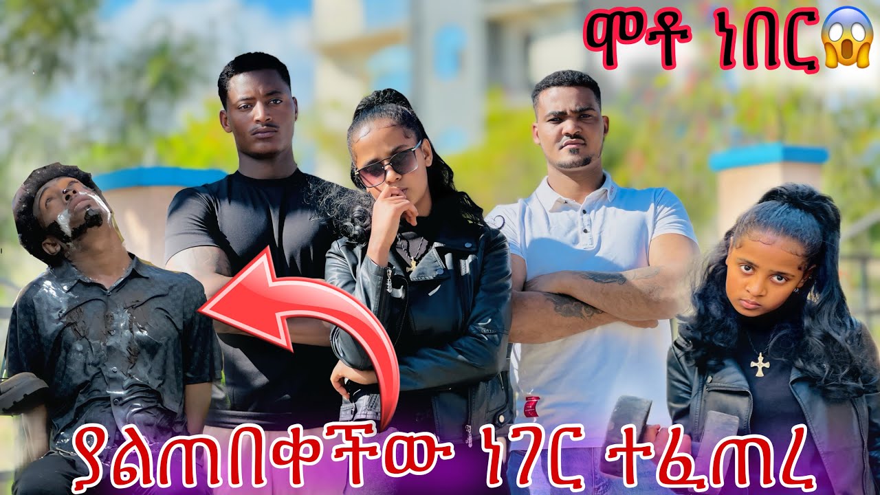 ከባድ ነገር ተፈጠረ😱 ሞቶባቸው ነበር 🙆‍♀️🥹
