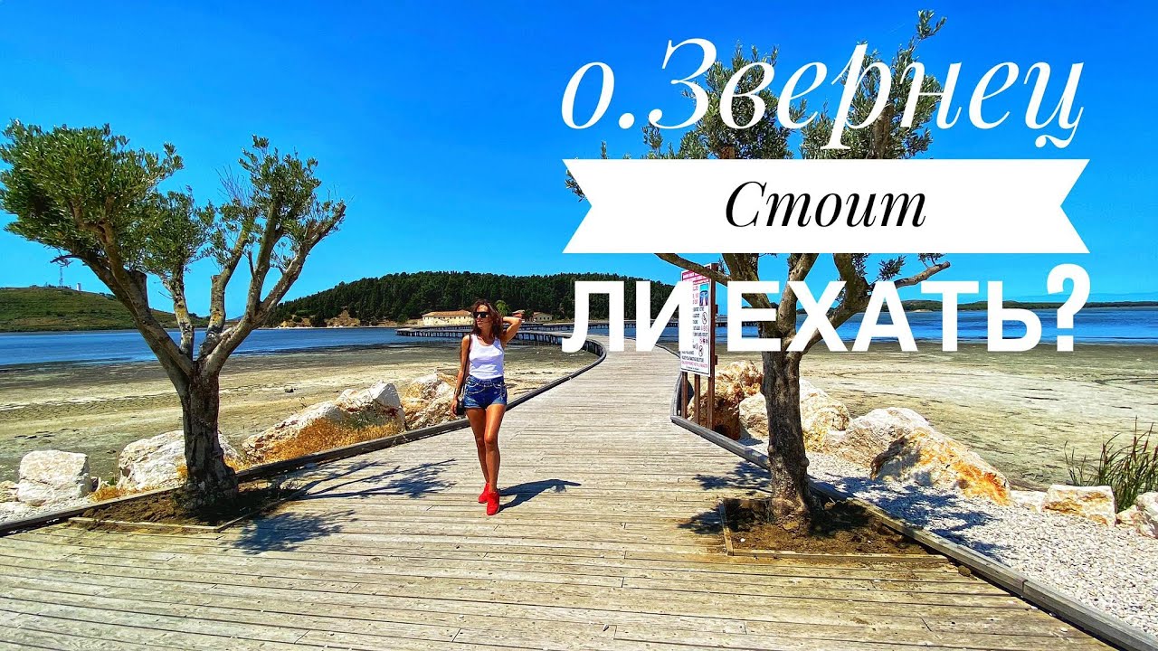 Остров Звернец I Албания 2020 I Стоит ли ехать?
