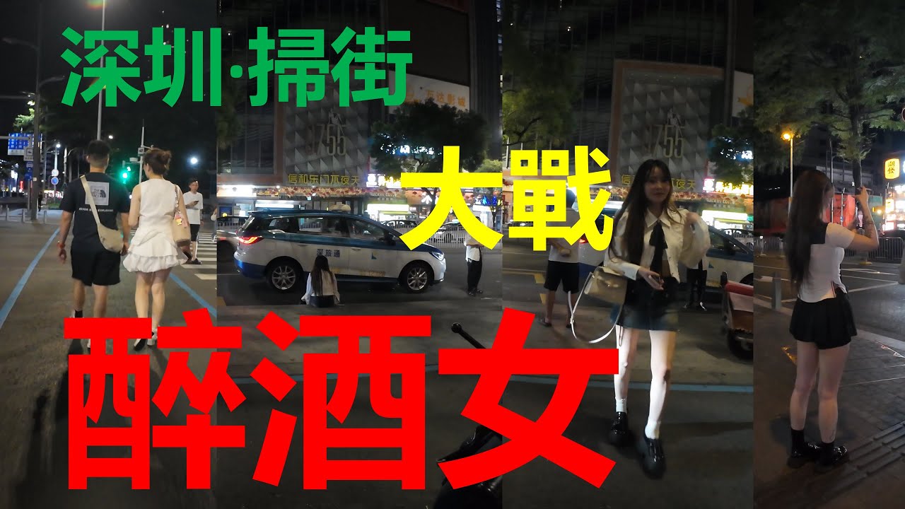 深夜偶遇超短裙醉酒夜店女孩，想讓我幫付車費，拒絕後說我不行。丨深圳丨街拍丨夜生活丨Citywalk，Nightlife，China Street View，Chinese cities丨4K
