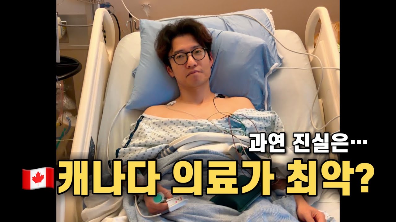 캐나다 수술 대기만 1년? 소문과 너무 달랐던 캐나다 의료 서비스 실제 후기