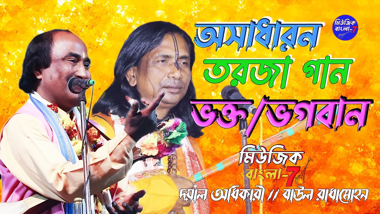 ভক্ত ও ভগবান পালা গান // Bhakta Bhagoban Torja Pala // New Torja 2025