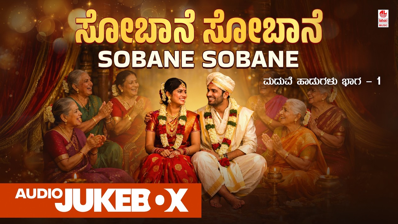 Sobane Sobane - Audio Jukebox | Vol 1| Marriage Songs | Manjula Gururaj | Goturi | Kannada Songs
