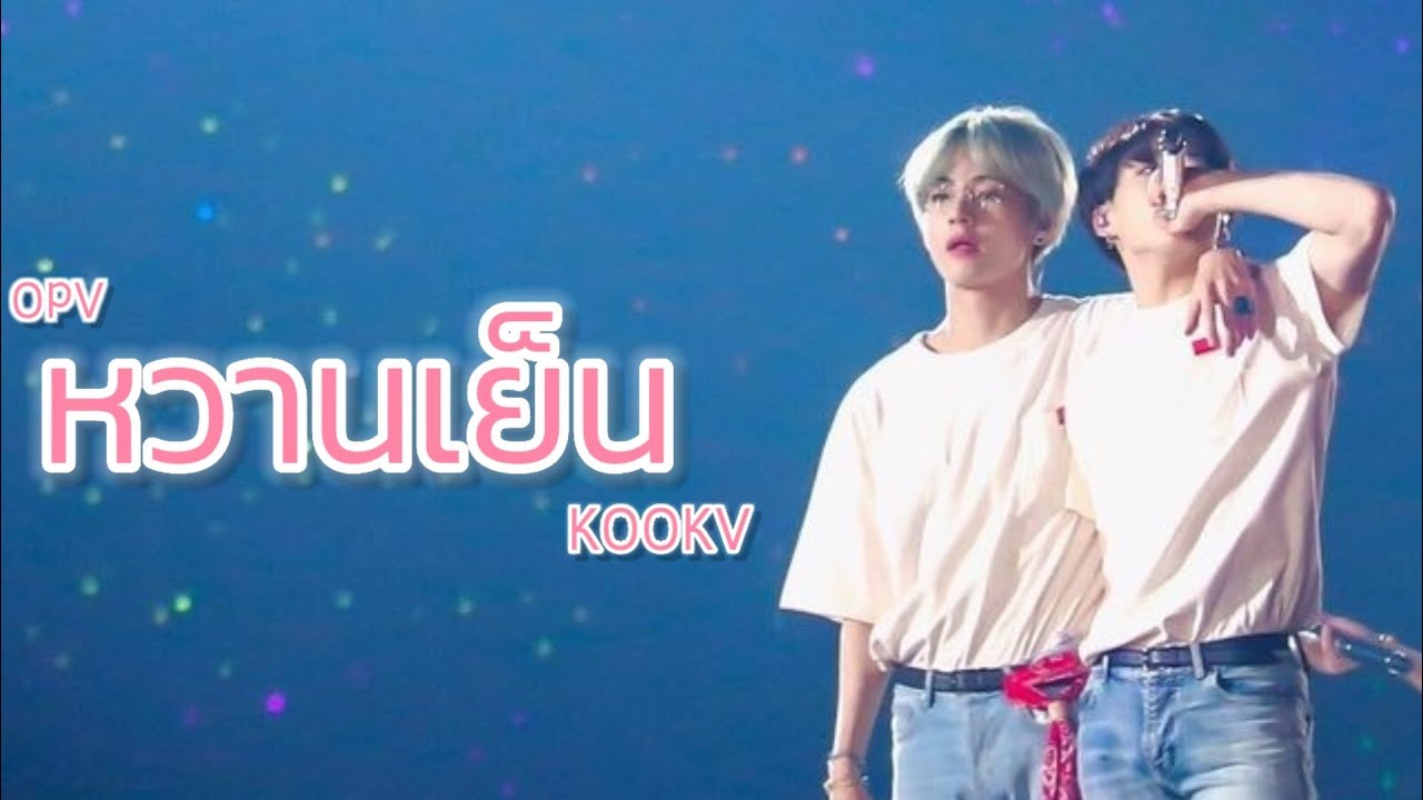 【OPV】หวานเย็น🍧 | #KOOKV