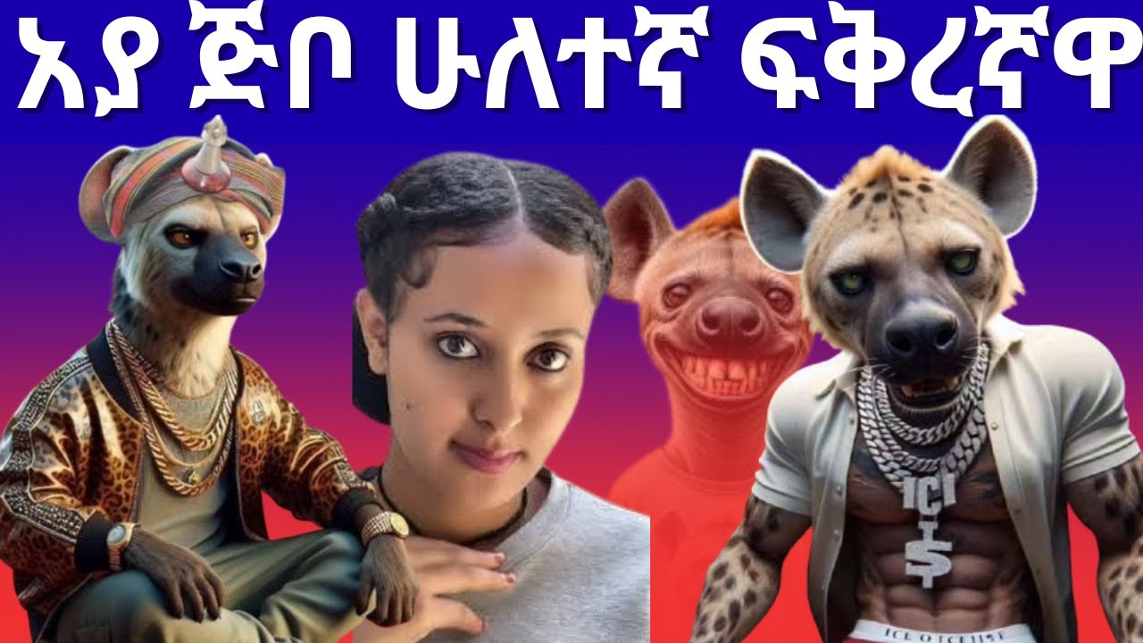 #አያጅቦ//አያ ጅቦ ሁለተኛ ፍቅረኛዋ