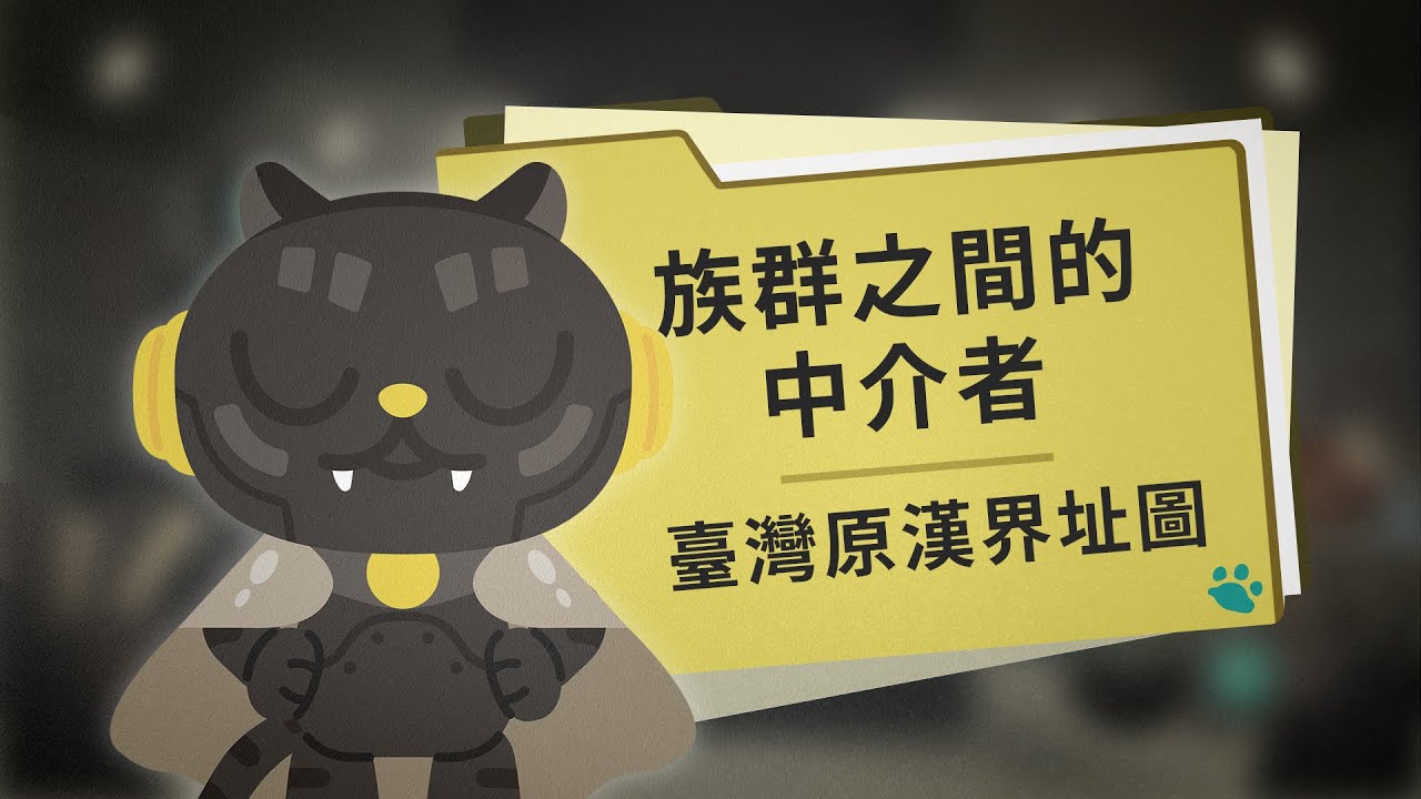 【EP2-1臺灣原漢界址圖】一幅長達 9 公尺的地圖，究竟藏了什麼秘密？