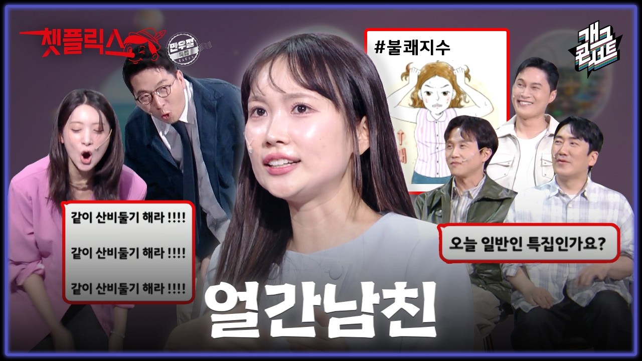 [유튜브 ONLY] 만우절 특집인데 왜 일반인 특집이 된걸까요? 블핑지수 대신 불쾌지수와 함께했던 '챗플릭스' [개그 콘서트/Gag Concert] | KBS 260405 방송