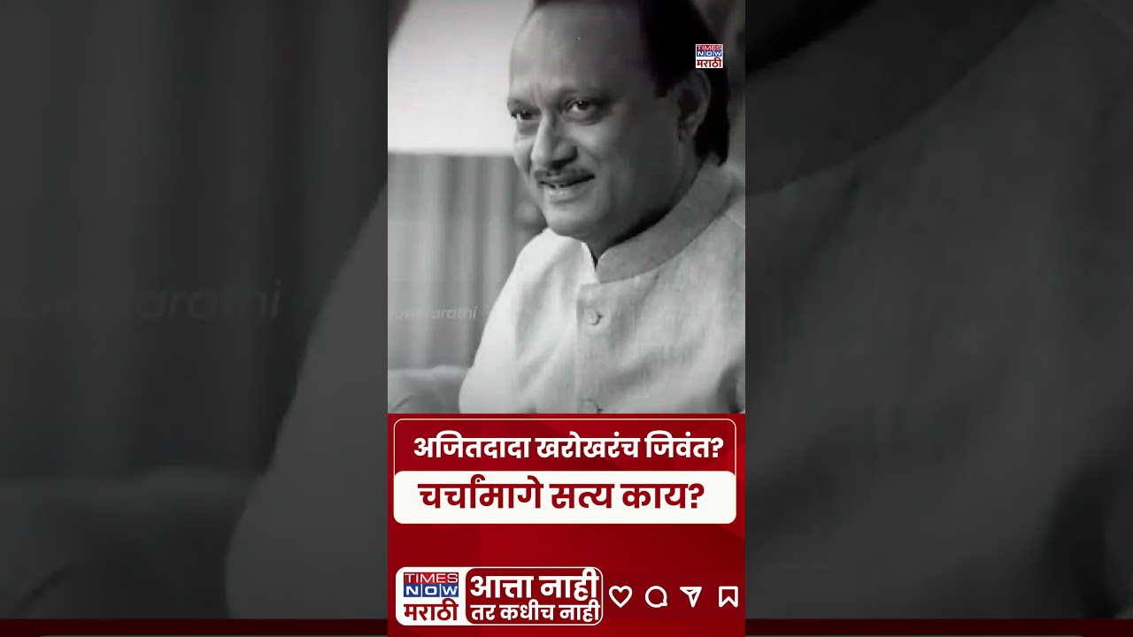 Ajit Pawar Plane Crash: सोशल मीडियावर चर्चा अपघात की षडयंत्र? #shortsfeed