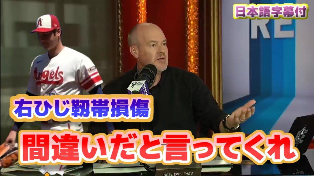 大谷翔平　右ひじ靱帯損傷　間違いだと言ってくれ　落胆するリッチ・アイゼン　日本語翻訳字幕付