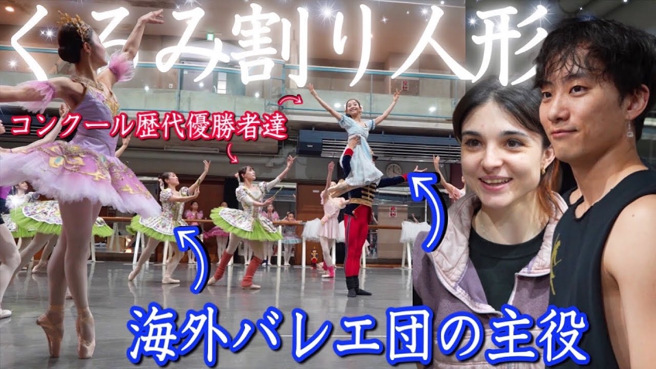 日本のトップバレリーナを集めた「くるみ割り人形」| リハーサルを大公開します。