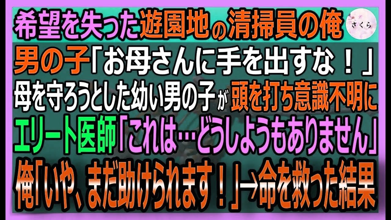 【感動する話】元天才外科医だが、今は遊園地の清掃員の俺。美人シングルマザー親子がチンピラ店長に襲われ息子が重体に！俺「メスをください」→神の手で命を救った結果【いい話・スカッと・スカッとする話・朗読】