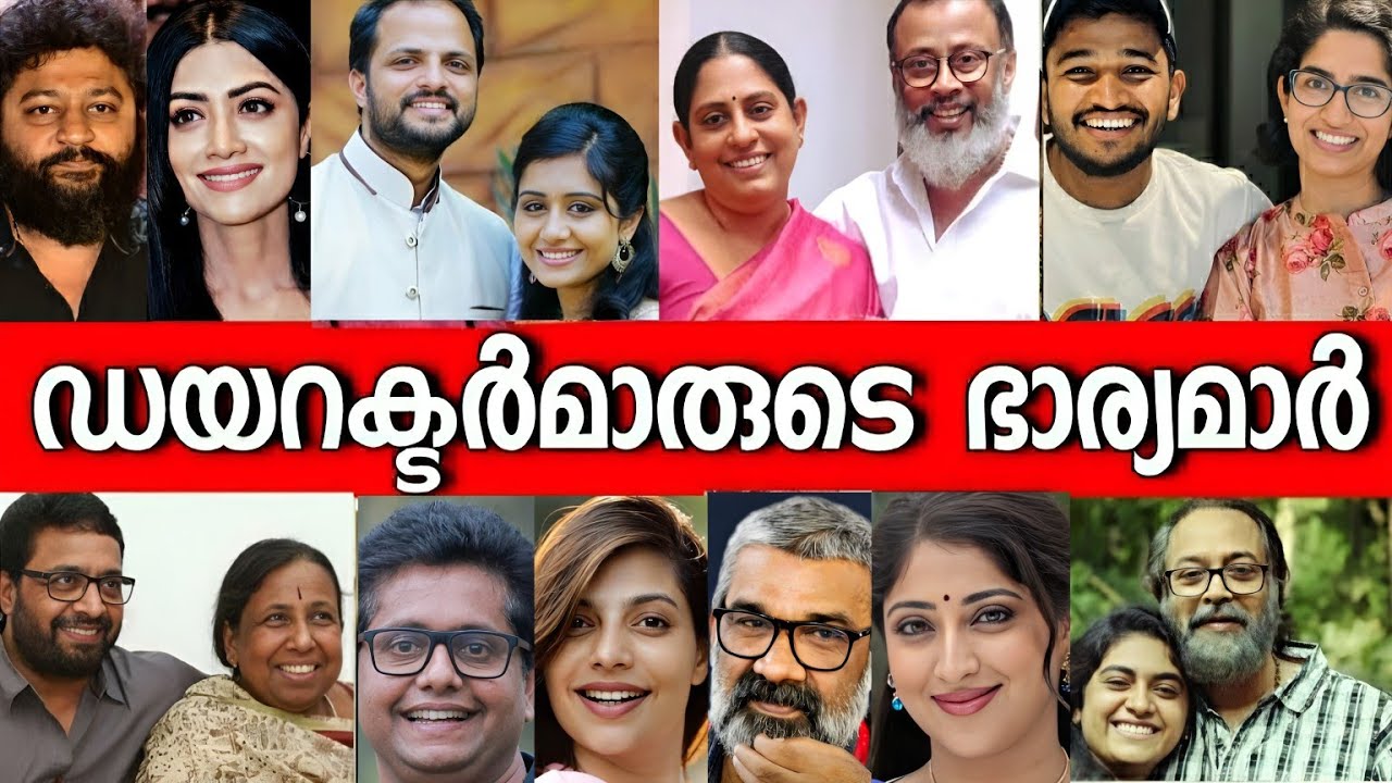 🙆നിങ്ങളിതുവരെ കാണാത്ത ഡയറക്ടർമാരുടെ യഥാർത്ഥ ഭാര്യമാർ💃😯 Malayalam DIRECTORS WIFE'S-Unseen Photos💃