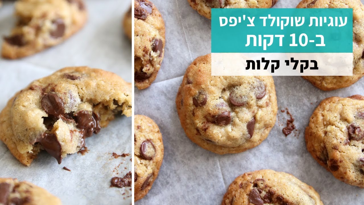 בקלי קלות | עוגיות שוקולד צ'יפס ב-10 דקות עבודה