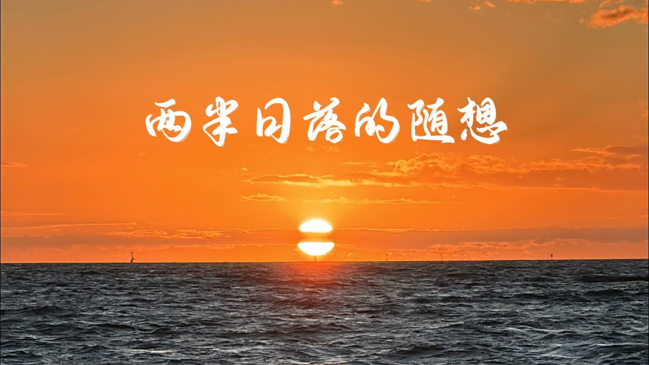 太阳落入海的那一刻，像是天地轻轻合上了一本金色的书。被云层切割成两半的夕阳，提醒我：哪怕世界暂时被分开，光终究会重新汇聚。太阳被切成两半的那一秒，我忽然懂了：“被遮挡”不代表“失去光”。#日落#原创 