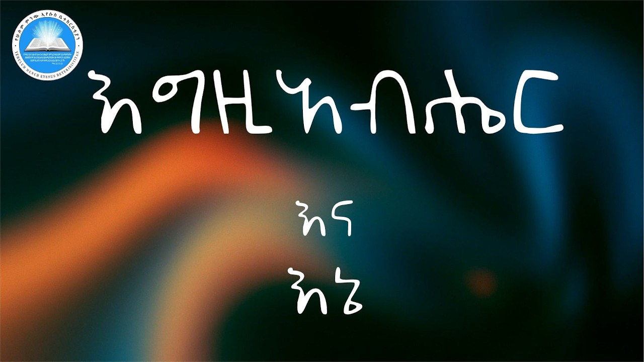 እግዚአብሔር እና እኔ || መጋቢ አይናለም ገበየሁ || ኢሳይያስ 43