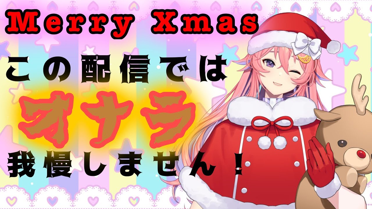 【メリークリスマス】オナラ我慢しねぇからな！！【屁耐久】