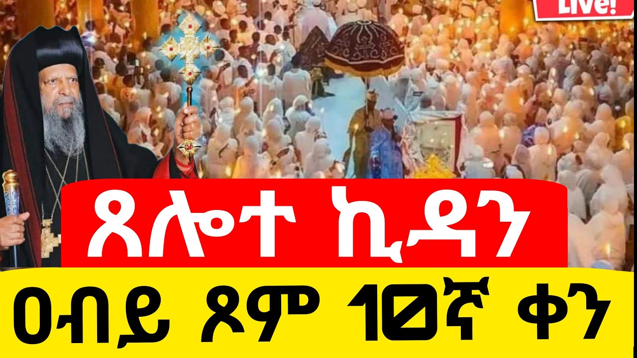 📍Live📍 ጸሎተ ኪዳን 👉ቀጥታ ከቦሌ ገርጂ ጊዮርጊስ//