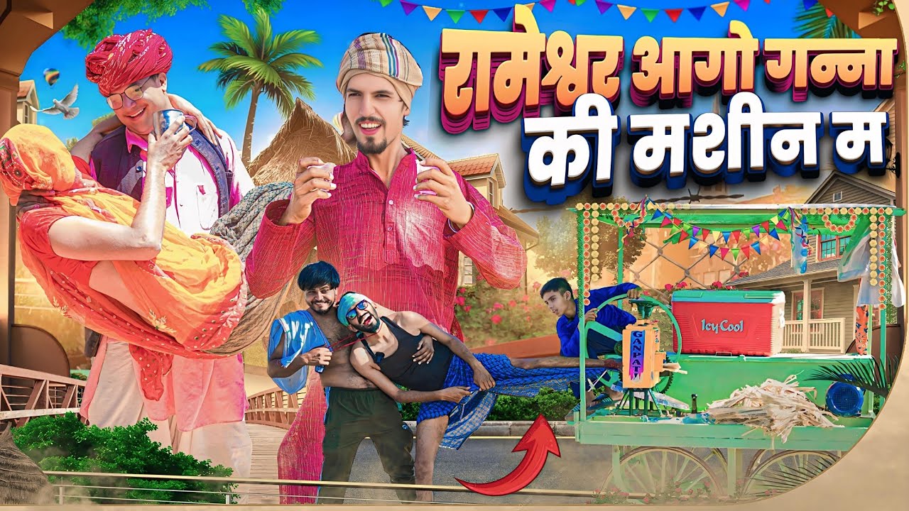 रामेश्वर गन्ने वाला || गन्ने का स्पेशल वीडियो || मारवाड़ी वीडियो @rmfamily