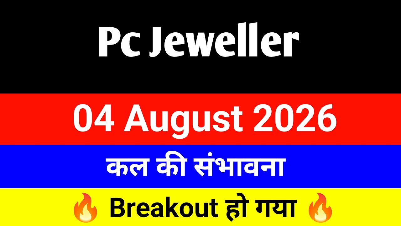 PC jeweller stock latest news today 🔥🔥 pc jeweller news today 🔴 pc jeweller stock 🔴 04 aug