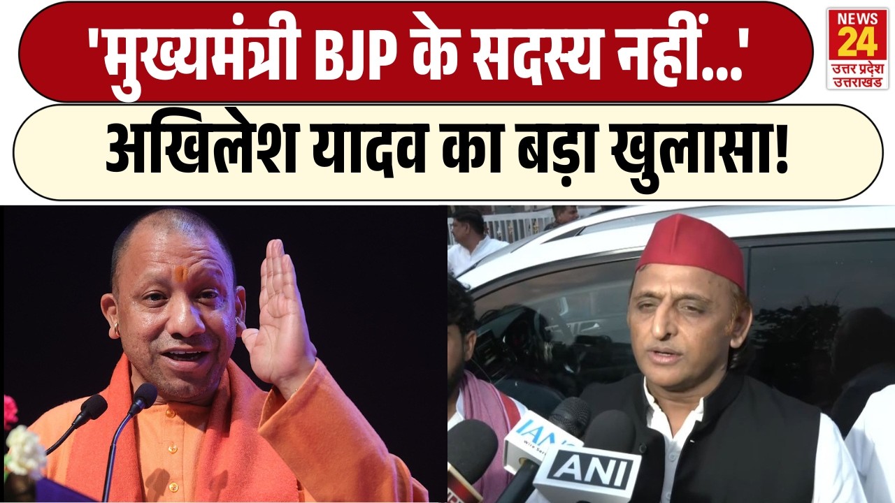 Akhilesh Yadav का बड़ा खुलासा! | 'मुख्यमंत्री BJP के सदस्य नहीं...' | Samajwadi Party