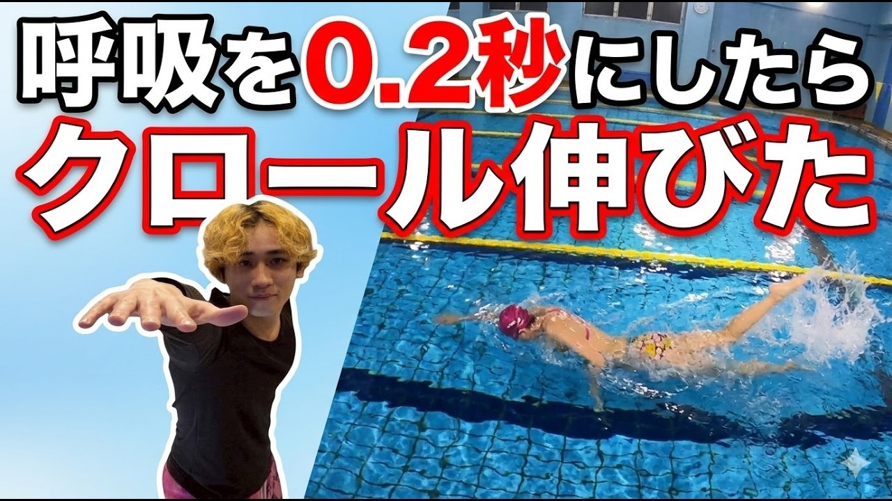 【クロール】呼吸を0.2秒にしたらリズムが別次元になった｜苦しい・崩れる人が今日から変わる方法【水泳】
