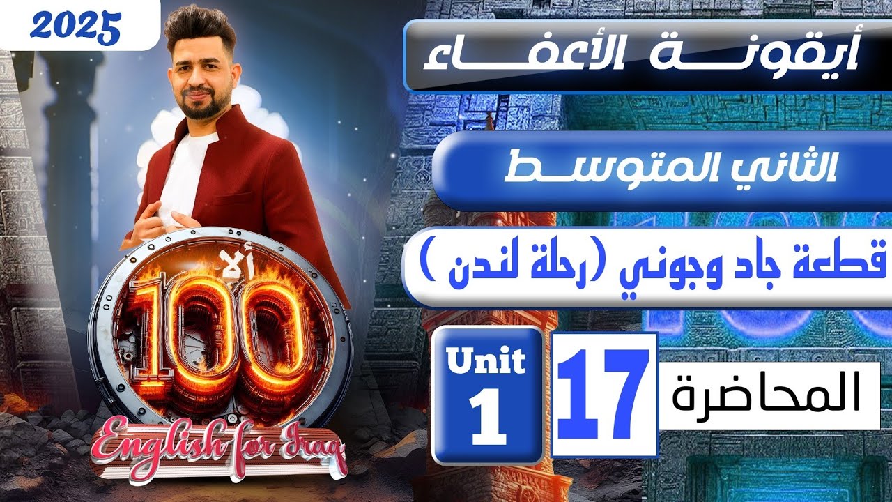 انكليزي الثاني متوسط المنهج الجديد 2025/  قطعة جاد وجوني (رحلة لندن )  / المحاضرة 17 / اليونت الاول