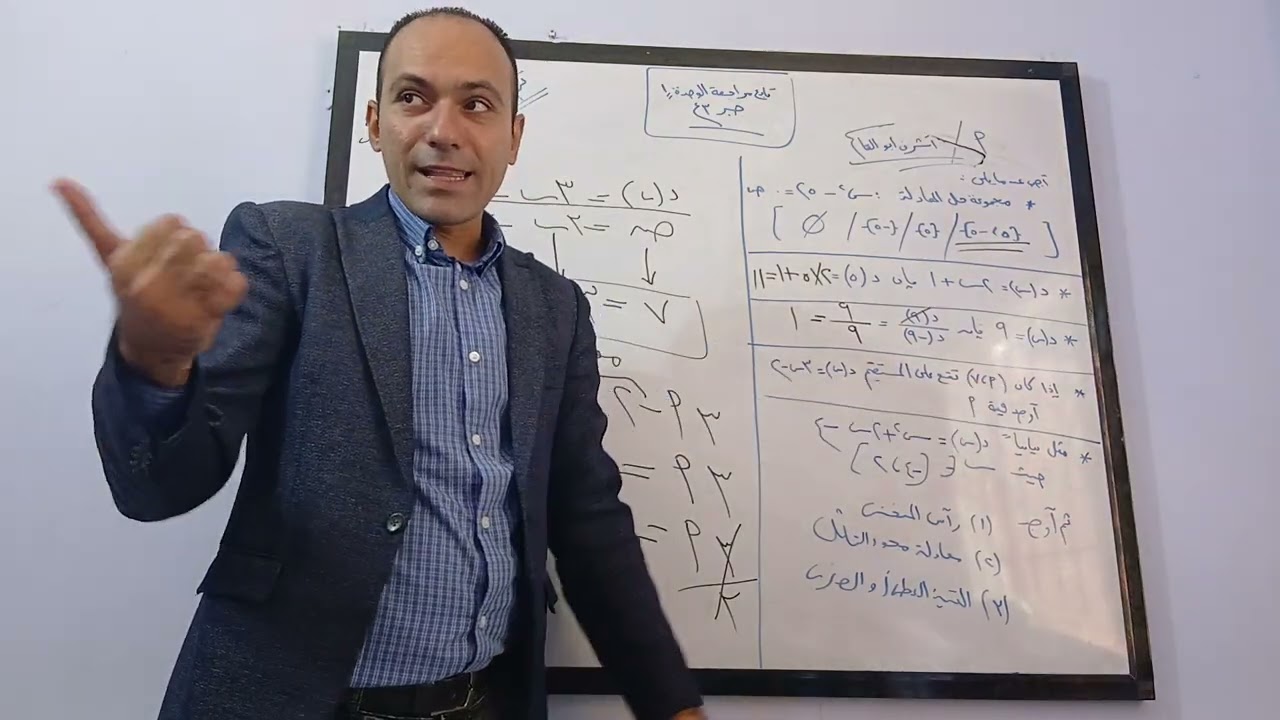فيديو 3 مراجعة الوحدة الاولي جبر 3 اعدادي 