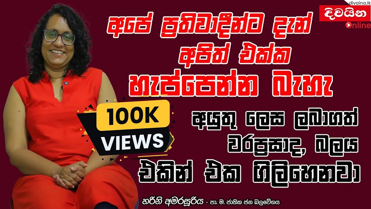 Harini Amarasuriya | අපේ ප්‍රතිවාදීන්ට දැන් අපිත් එක්ක හැප්පෙන්න බැහැ